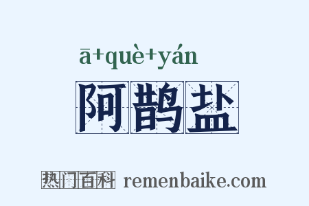 阿鹊盐是什么意思的图片